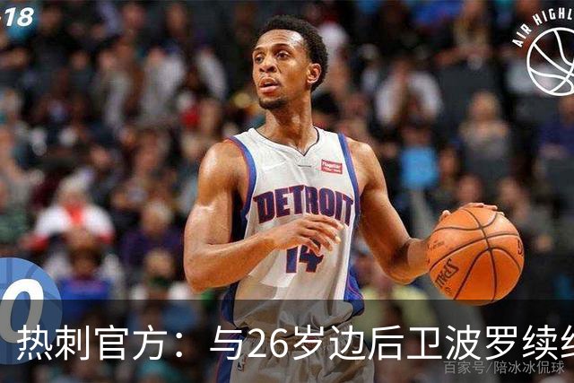 热刺官方：与26岁边后卫波罗续约，据悉续约至2031年球员将获顶薪